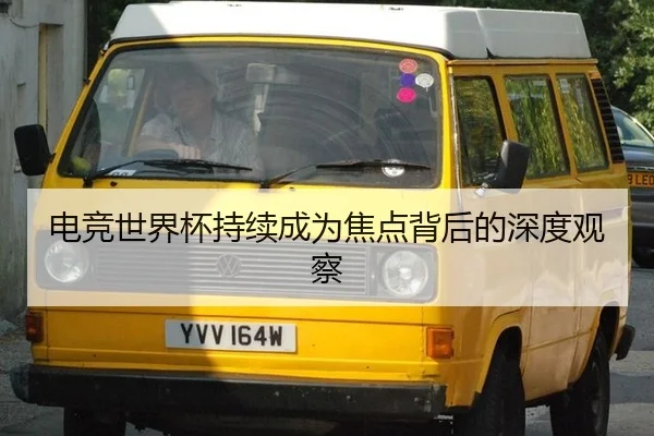 dian-jing-shi-jie-bei-chi-xu-cheng-wei-jiao-dian-bei-hou-de-shen-du-guan-cha-2-571.jpg