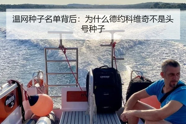 温网种子名单背后：为什么德约科维奇不是头号种子